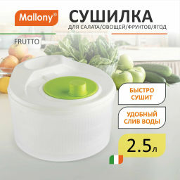 Сушилка для салата/овощей/фруктов/ягод FRUTTO 22.2*22.2*15.5см арт.105012 /Mallony/
