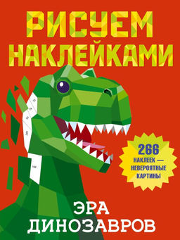 Эра динозавров