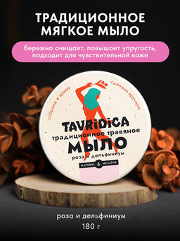 Традиционное травяное мягкое мыло Роза и дельфиниум ТВ, 180г