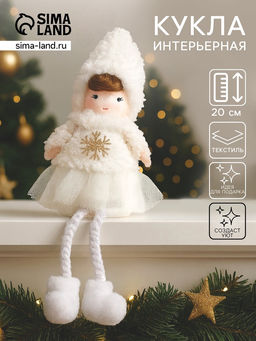 Интерьерная кукла текстильная Девочка в белой шубке, 6?6?20 см