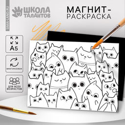 Магнит-раскраска многоразовая Котики, 14,8 ? 21 см