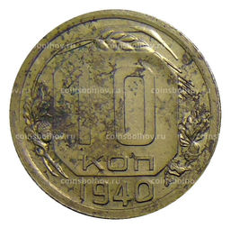 Монета 10 копеек 1940 года