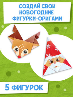 Цена за 3 шт. Книга "Новогодние оригами"