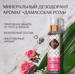 Дезодорант Дамасская Роза. Антиперспирант, 150мл., шт