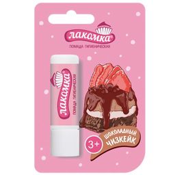 ЛАКОМКА гиг.помада Шоколадный чизкейк