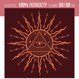Скатерть для гадания бархатная Всевидящее око, 50х50 см, 16+