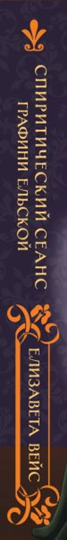 Спиритический сеанс графини Ельской