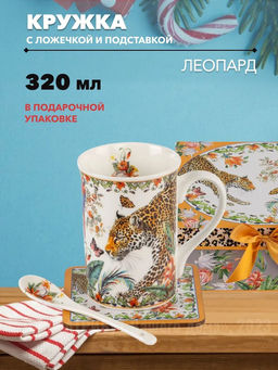 Кружка ЛЕОПАРД 320мл с ложечкой и подставкой