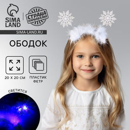 Ободок новогодний карнавальный Снежинка с голубыми диодами
