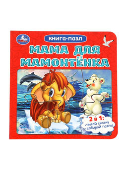 Цена за 2 шт. Книга - пазл «Мама для Мамонтёнка», 10 стр., Непомнящая Д.