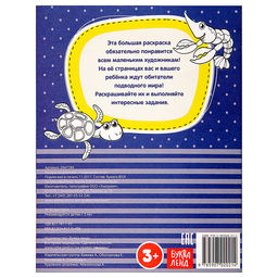 Раскраска длинная Подводный мир - Буква-ленд фото 4