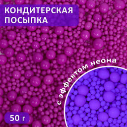 Посыпка кондитерская с эффектом неона в цветной глазури Ультрафиолет, 50 г