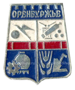 Значок Оренбуржье