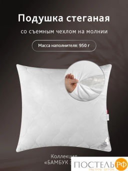 Подушка со съемным стеганым чехлом CASSIA БАМБУК ЭКО микробамбук/бамбук/микровол.  фото 2