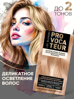 PROVOCATEUR LES BLONDES Набор д/блондирования волос до 2 тонов 50/50/25мл