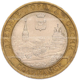 Монета 10 рублей 2011 года СПМД Древние города России Соликамск