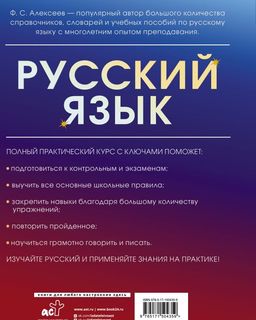 Русский язык. Полный практический курс с ключами
