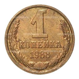 1 копейка 1988 года