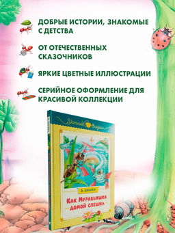 Как Муравьишка домой спешил. Бианки В. - Махаон фото 7