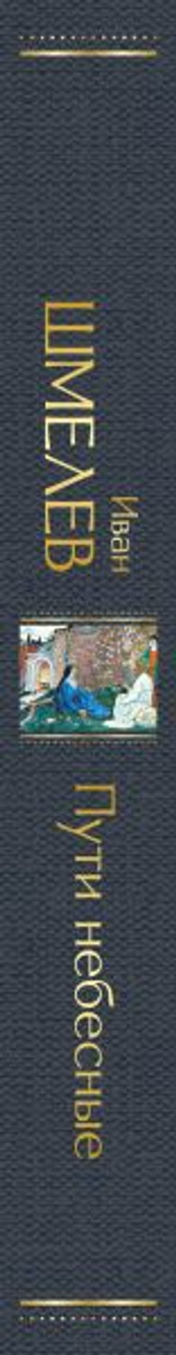 Пути небесные