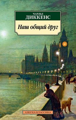Наш общий друг. Диккенс Ч.