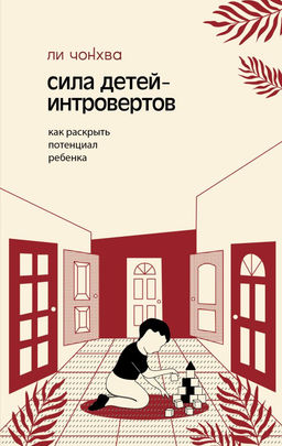 Сила детей-интровертов. Как раскрыть потенциал ребенка