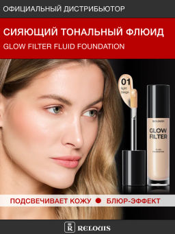 RELOUIS Флюид тональный Сияющий с эф.фильтра Glow Filter Fluid Foundation тон:01 Light Beige