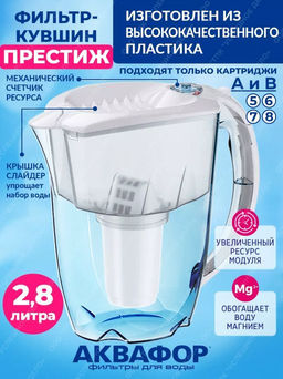 -25% Фильтр-кувшин Престиж 2,8л со счетчиком ресурса, Аквафор