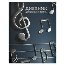 Дневник школьный (для музыкальной школы) арт. 72683 ОБЪЕМНЫЕ НОТЫ /