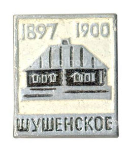 Значок Шушенское