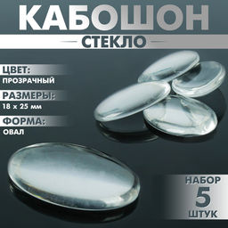 Цена за 3 шт. Кабошон стекло, овал 18×25 мм (набор 5 шт.), цвет прозрачный