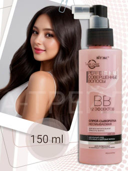 Совершенные волосы PERFECT HAIR ВВ Спрей-сыворотка д/восхит.красоты волос несмываем, 150 мл - Vitex фото 2