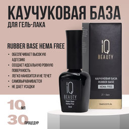 IQ Beauty Каучуковое базовое покрытие для гель-лака / Rubber Base Hema Free, 10 мл  фото 2