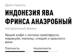 Дрип-пакеты Индонезия Ява Фринса Анаэробный - Tasty coffee фото 2