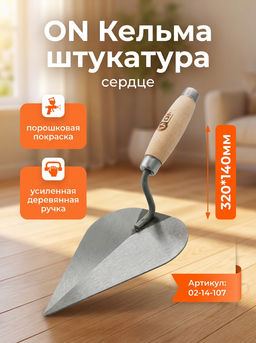 Кельма штукатура (сердце), порошковая покр., ус. дер. ручка, 320*140мм 02-14-107