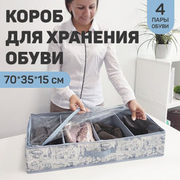 Кофр для хранения обуви со съемными перегород., 4 секции, 70*35*15 см, TRAVELLING INDIGO, шт