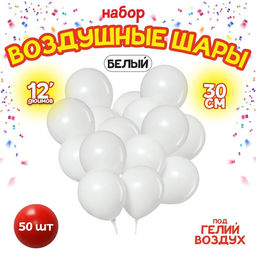 Воздушные шары латексные 12", пастель, белые, набор 50 штук