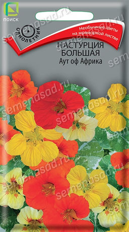 Настурция большая Аут оф Африка (ЦВ) ("1) 1гр.