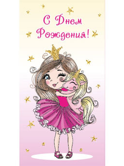 Цена за 3 шт. Конверт для денег "С днем рождения!" (ЛХ-0161) холст "Девочка с единорогом"