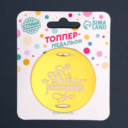 Топпер для торта «С днём рождения»