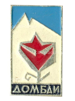 Значок Домбай
