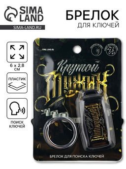 Брелок для поиска ключей «Крутой мужик», 6×2.8 см