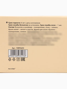 Набор бутылочек M&B, ШГ Ø50 мм, для новорожденных 10 предметов в кор.