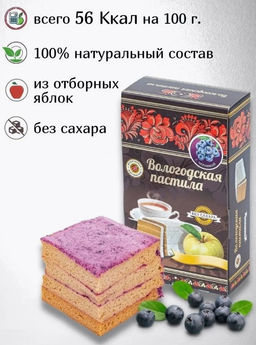 Вологодская пастила без сахара (вкус в ассортименте)