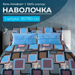 Наволочка 80*80 см, бязь Комфорт (Лабиринт, василек)