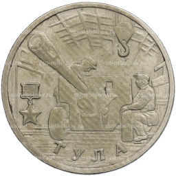 Монета 2 рубля 2000 года ММД Город-Герой Тула