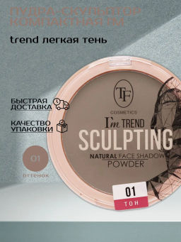 TF Пудра-скульптор Компактная SCULPTING powder Im TREND тон 01 Легкая тень