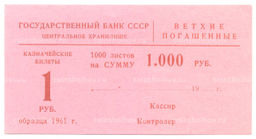 Банкнота Сертификат на гашение банкнот 1 рубль 1961 года на сумму 1000 рублей
