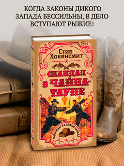 Скандал в Чайна-тауне. Хокенсмит С.