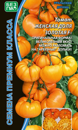 Томат ЖЕНСКАЯ ДОЛЯ ЗОЛОТАЯ F1 Оригинальная форма! Великолепный вкус! Можно разломать на арбузные дольки!